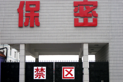 攀枝花教育部保密工厂